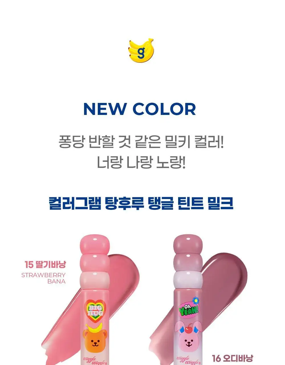 [위글위글 콜라보/우윳빛광택]컬러그램 탕후루 탱글 틴트 밀크 14COLOR(기획/단품) 상세페이지 7